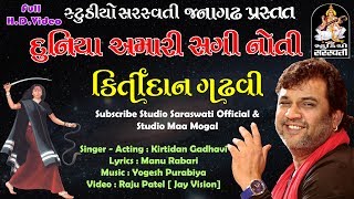 કિર્તીદાન ગઢવી || દુનિયા અમારી કોઈ સગી FULL HD produce by સ્ટુડિયો સરસ્વતી જૂનાગઢ