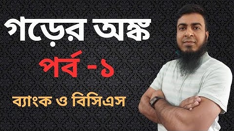 Average Math in Bangla || গড় - Part -1|| Problems of Average  Basics and Methods, Shortcuts, Tricks