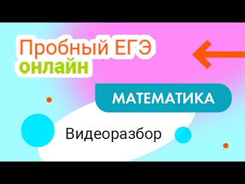 Стрим Видеоразбор Пробного ЕГЭ онлайн математика профиль! Анна Малкова ...