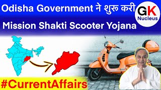 Mission Shakti Scooter Yojana | CurrentAffairs | governmentscheme gknucleus upsc sarkarinaukri