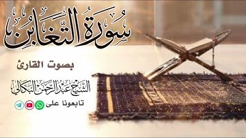 #سورة_التغابن_Surat al-taghaben|تلاوة_ترقق_قلبك_طمأنينة_وراحة_لاتوصف_الشيخ_عبد_الرحمن_البكالي.