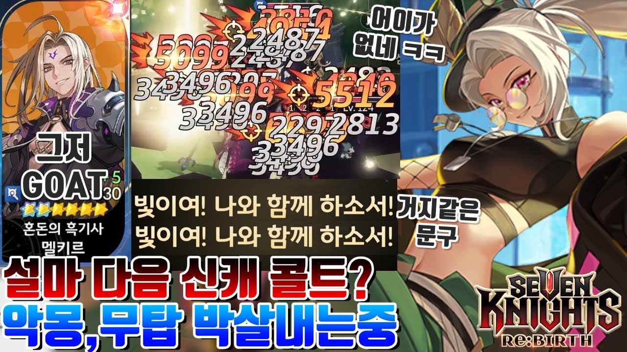 세븐나이츠 리버스] 설마 다음 신캐 진짜 콜트인가? PVE 역대급 GOAT 멜키르로 무탑,악몽 뚫어버리기 [세나 시도]