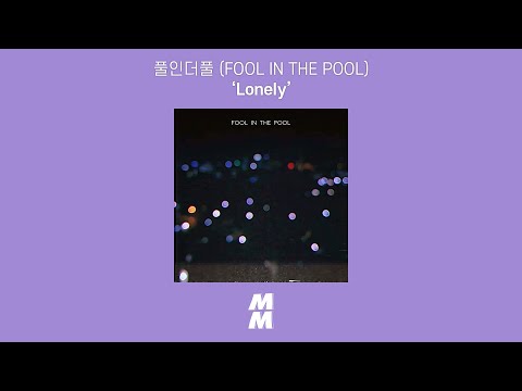 [Official Audio] 풀인더풀 (FOOL IN THE POOL) - Lonely
