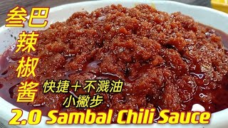 叁巴辣椒酱2.0  |  更快捷 不溅油烹调法  |  Sambal Chili Sauce 2.0  |  Simple & Quick