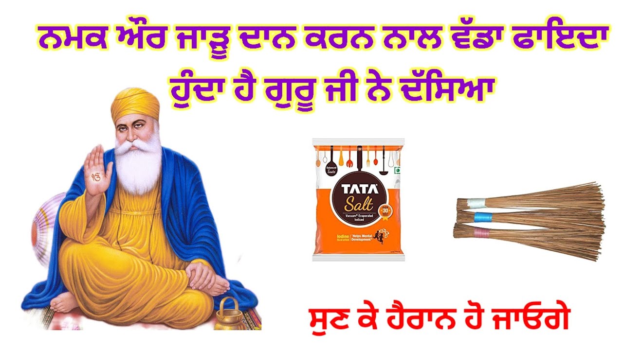 ਨਮਕ ਤੇ ਜਾੜੂ ਦਾਨ ਦੀ ਸੱਚੀ ਤਾਕਤ | ਗੁਰੂ ਨਾਨਕ ਦੇਵ ਜੀ ਦੀ ਸਿੱਖਿਆ. Guru nanak dev ji ki story 