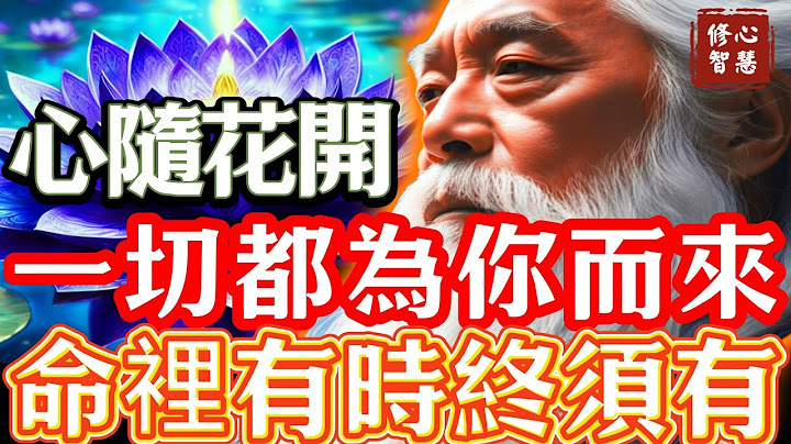 心隨花開，一切都為你而來！不要害怕失去！人生各有各的渡口，各有各的歸舟，世上萬事萬物皆因有緣而聚#修心智慧#奇蹟#真我#正能量#新地球#顯化#吸引力#幸福#臣服#靈性#心靈#種子法則#豐盛#量子力學