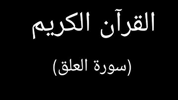 القرآن الكريم (سورة العلق)