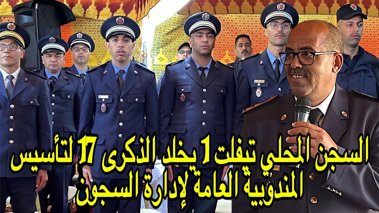 السجن المحلي تيفلت1 يخلد الذكرى 17 لتأسيس المندوبية العامة لإدارة السجون وسط أجواء أخوية واحتفالية