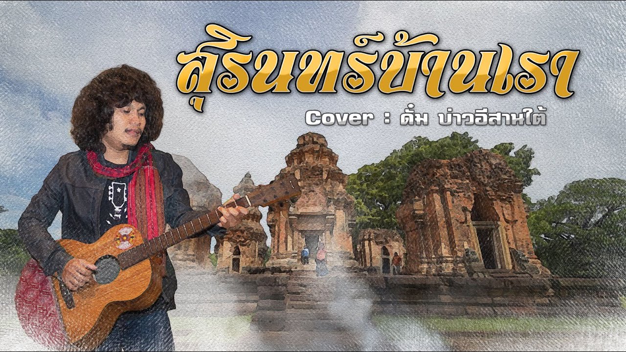 สุรินทร์บ้านเรา