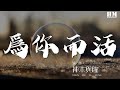 神木與瞳 爲你而活 爲了你而活 爲了你而夢 動態歌詞Lyrics 神木與瞳 爲你而活 爲了你而活 爲了你而夢 動態歌詞Lyrics