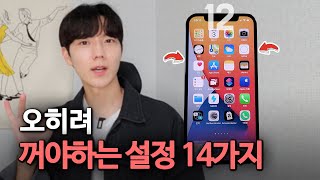 초반에 세팅 잡으세요! 아이폰12 꺼야하는 초기 필수 설정 14가지! [아이폰12/12pro/iOS14]