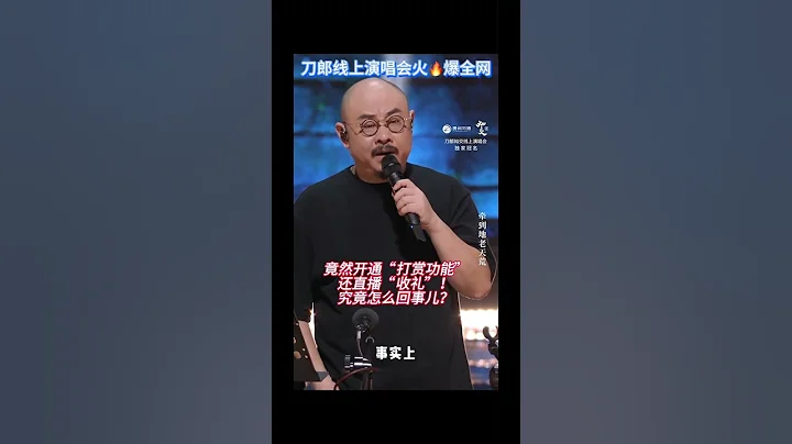 刀郎線上演唱會公開「收禮」，原來是捐給新疆兒童基金會了！為刀郎老師的善舉點贊👍❤️ - 天天要聞