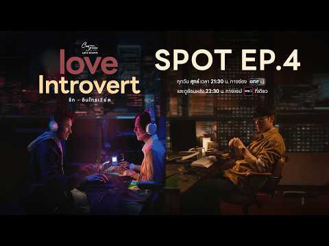 Love Introvert รัก-อินโทรเวิร์ด | SPOT EP4 | 23 ต.ค. นี้