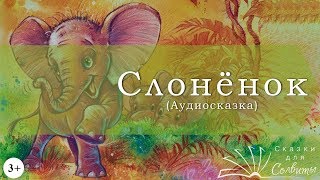 Слонёнок | Редьярд Киплинг | Аудиосказки с картинками | Английская классика