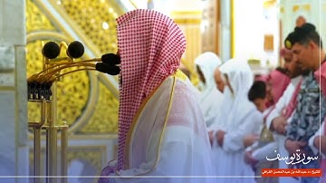 سورة يوسف للشيخ : د.عبدالله القرافي من المسجد النبوي 🕌