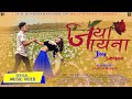 Jiya jayena  new rana tharu song 2079  jay singh rana siya chaudharyjay singh anushreeya