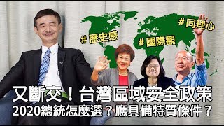 【輝常大聲】20190920 EP.50 又斷交！台灣維持區域安全的核心政策？總統選誰？一個國家領導人所要具備的條件？