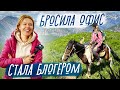 Бросила работу и стала блогером! Кто спонсирует мой проект? Сколько я зарабатываю на блоге?