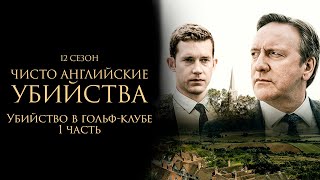 ЧИСТО АНГЛИЙСКИЕ УБИЙСТВА. 12 cезон 1 серия. "Убийство в гольф-клубе. ч.1" Премьера 2023. ЧАУ