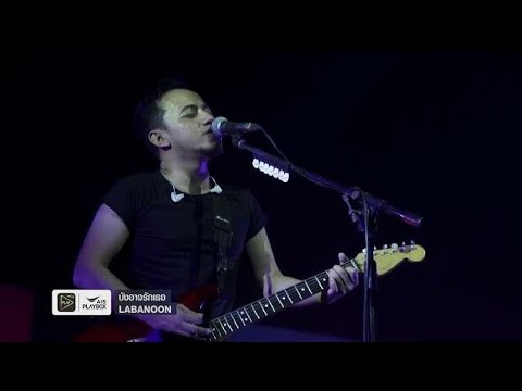 LABANOON - บังอาจรักเธอ | Backing Track |