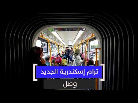 الترام الجديد