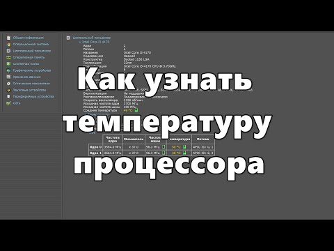 Как узнать температуру процессора