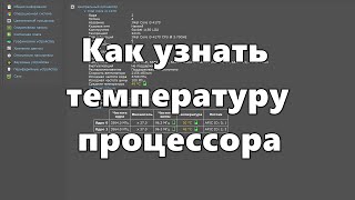 Как узнать температуру процессора