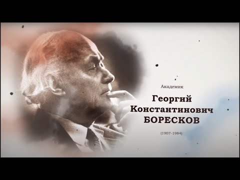 Живёт школа Борескова