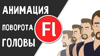 Поворот головы, Анимация в Flash