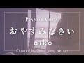 aiko『おやすみなさい』cover【Piano&amp;Vocal / 歌詞付きフル】