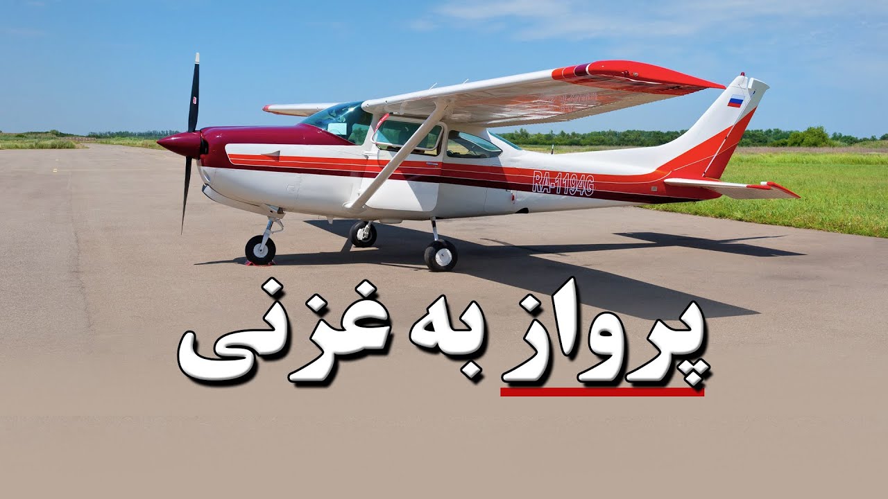 میدان هوایی غزنی و میدان هوایی جاغوری #airport #ghazni