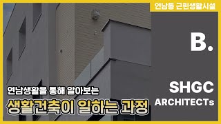 생활건축 4명의 건축사들이 일하는 과정은 이렇습니다. [생활건축tv 74화]