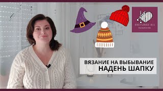 картинка: ИСТОРИЯ ОДНОЙ ШАПКИ. ВЯЗАНИЕ НА ВЫБЫВАНИЕ - 3. 