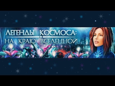 Легенды Космоса на Краю Вселенной # 7. Видео Квест Онлайн / Канал Айка TV