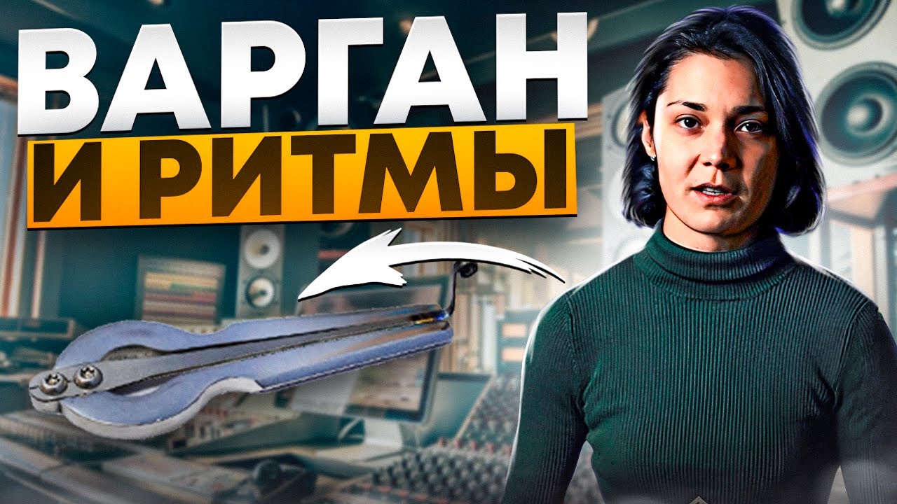 Варган и ритмы - YouTube