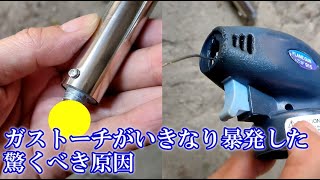 ボンベ式のガストーチバーナーが暴発したので調べてみると中から驚きの物体が出て来た！