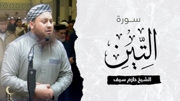 سورة التين || الشيخ حازم سيف صلاة القيام رمضان 1444ه‍ - 2023م