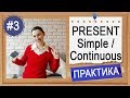 Практика #3 Present Simple или Continuous (1) - вся английская грамматика в примерах