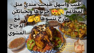 أطيب وسهل مندي دجاج بنكهة المطاعم أفكار العزايم طبخات رمضانية طريقة دجاج المشوي بالفرن