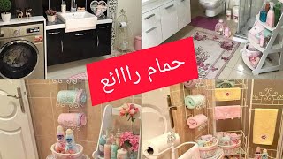 elegantbathroomحمام أنيق ومرتب