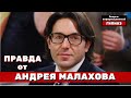 ПРАВДА ОТ АНДРЕЯ МАЛАХОВА #СтудиягипнозаИндиго #энергоинформационныйгипноз