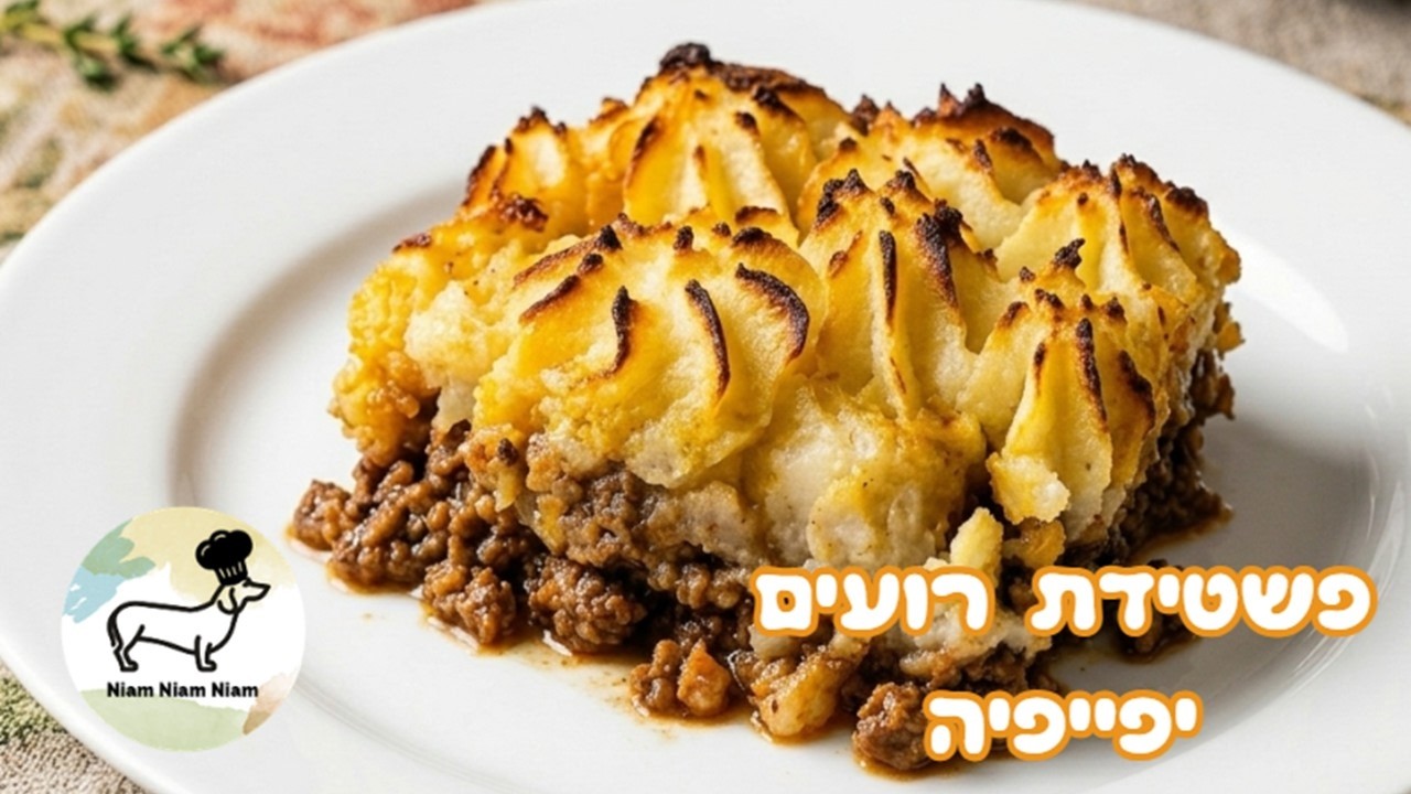 פשטידת רועים