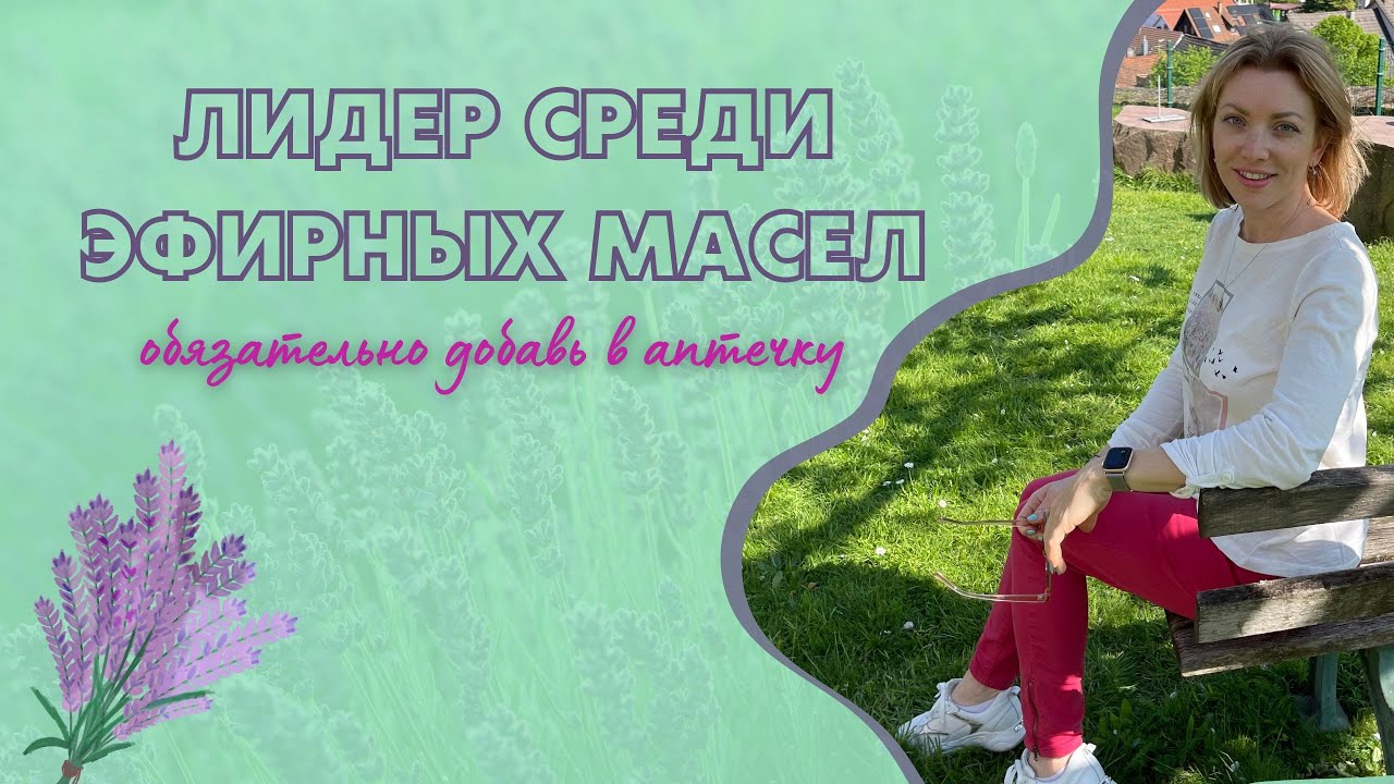 АРОМАМАСЛО ЛАВАНДЫ | ЛИДЕР СРЕДИ АРОМАМЕСЕЛ - YouTube
