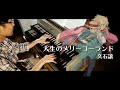 チェンバロであの曲を演奏したら…エモすぎた。「ハウルの動く城」より”人生のメリーゴーランド”