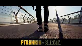 PTASHKIN - Забути (Lyric video, 2021)