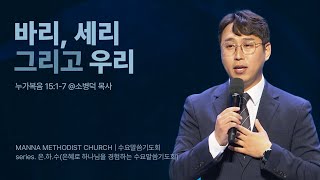 만나교회 [은하수] 바리, 세리, 그리고 우리 - 소병덕 목사 | 누가복음 15:1-7