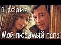 Мой любимый папа! Сериал. 1 серия