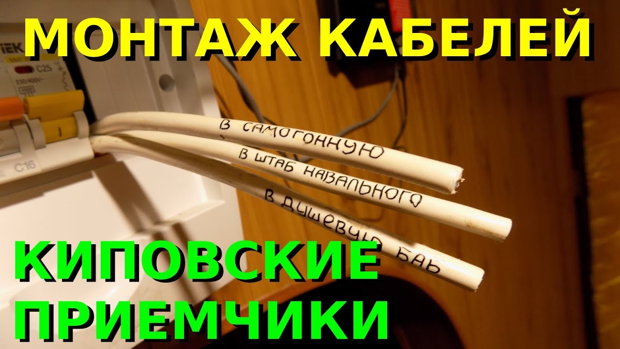 КИП и А Монтаж кабелей, электромонтаж Киповские приемчики - YouTube