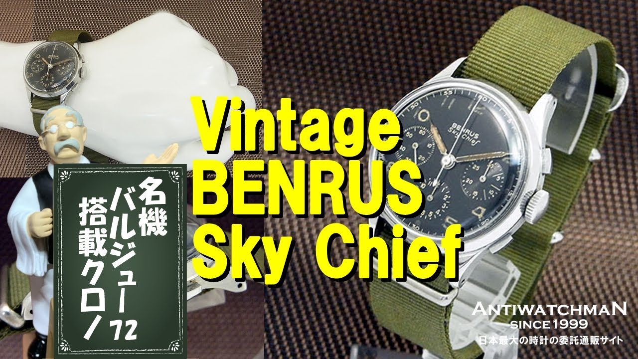 Vintage BENRUS Sky Chief ベンラス スカイチーフ 名機バルジュー72 手