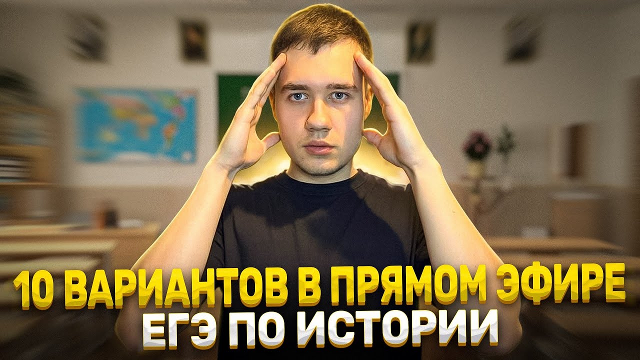 10 ЧАСОВ стрим по ПРАКТИКЕ 10 вариантов ЕГЭ в прямом эфире